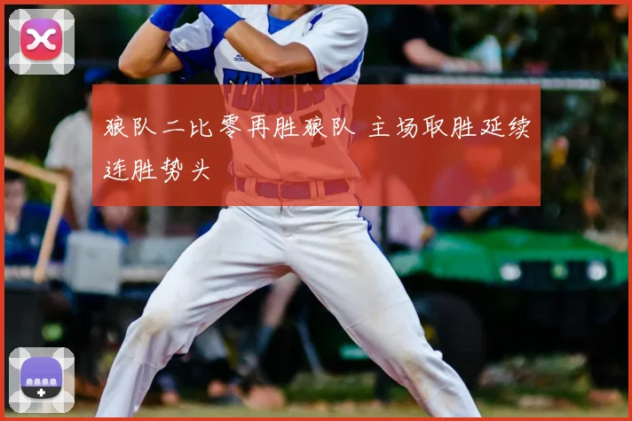 狼队二比零再胜狼队 主场取胜延续连胜势头