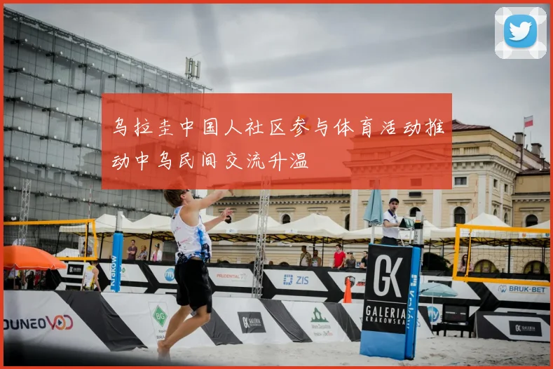 乌拉圭中国人社区参与体育活动推动中乌民间交流升温
