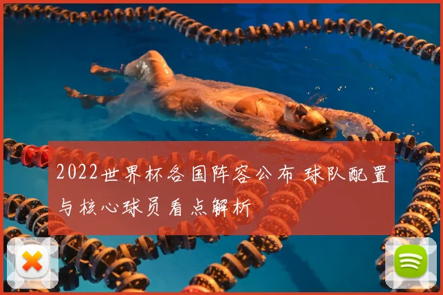 2022世界杯各国阵容公布 球队配置与核心球员看点解析