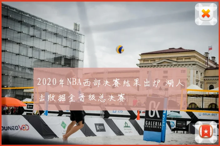 2020年NBA西部决赛结果出炉 湖人击败掘金晋级总决赛