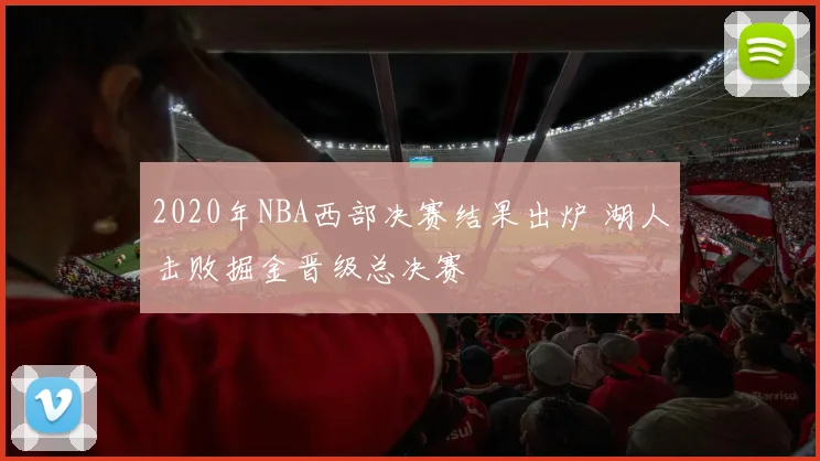 2020年NBA西部决赛结果出炉 湖人击败掘金晋级总决赛
