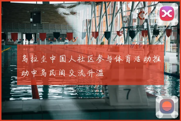乌拉圭中国人社区参与体育活动推动中乌民间交流升温