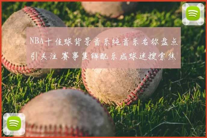 NBA十佳球背景音乐纯音乐名称盘点引关注 赛事集锦配乐成球迷搜索焦点