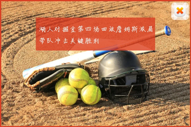 湖人对掘金第四场回放詹姆斯浓眉带队冲击关键胜利