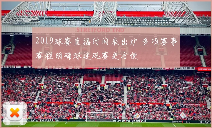 2019球赛直播时间表出炉 多项赛事赛程明确球迷观赛更方便