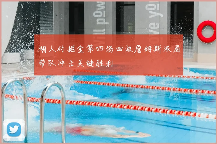 湖人对掘金第四场回放詹姆斯浓眉带队冲击关键胜利